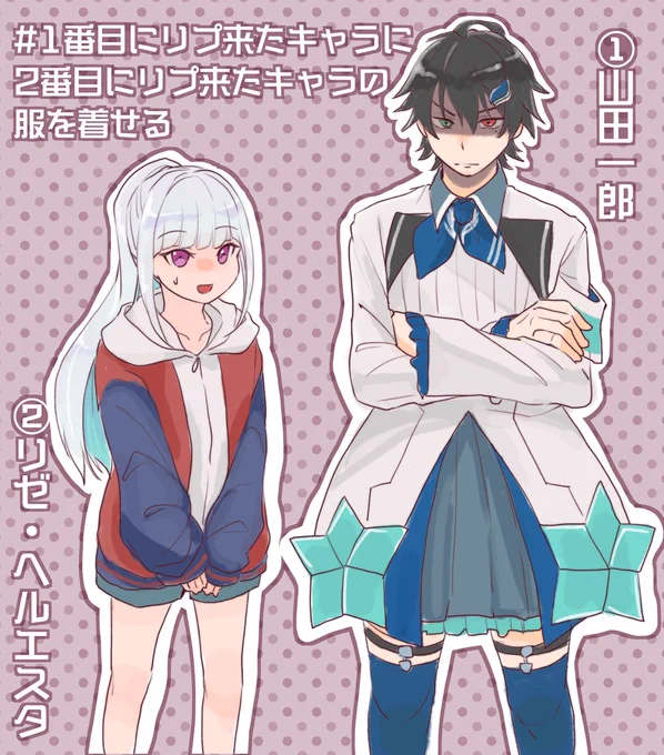 山田一郎にリゼ様の服(+山田一郎っぽい服のリゼ様) 