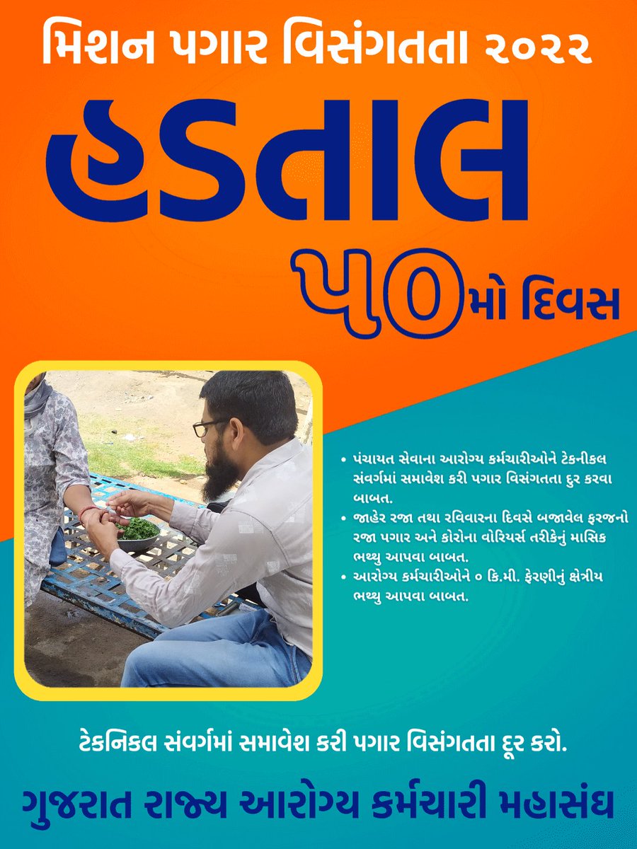 Gujarat health employees are on strike. We want Consider a multi-purpose health worker as a technician cadre. Increase our pay scale 1900 to 2800. 

#TechnicalCadreMphwFhw 
#gujarathealthstrike #corronawarriors
<a href="/PMOIndia/">PMO India</a> <a href="/CMOGuj/">CMO Gujarat</a> <a href="/jitu_vaghani/">Jitu Vaghani</a> <a href="/sanghaviharsh/">Harsh Sanghavi</a> @Rushikeshmla