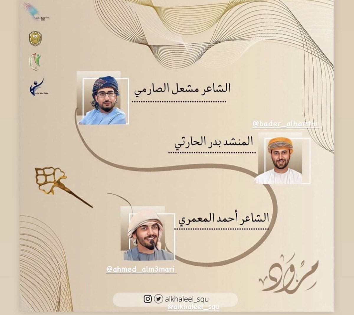 أحمد المعمري (@ahmed_alm3mari) on Twitter photo ب انتظاركم الليلة في جامعة السلطان قابوس
المكان : قاعة رقم ٥
الزمان : بعد صلاة المغرب
برفقة المبدعين
<a href="/MISHALALSARMI/">مشعل الصارمي</a>
والمنشد بدر الحارثي ب انتظاركم الليلة في جامعة السلطان قابوس
المكان : قاعة رقم ٥
الزمان : بعد صلاة المغرب
برفقة المبدعين
<a href="/MISHALALSARMI/">مشعل الصارمي</a>
والمنشد بدر الحارثي