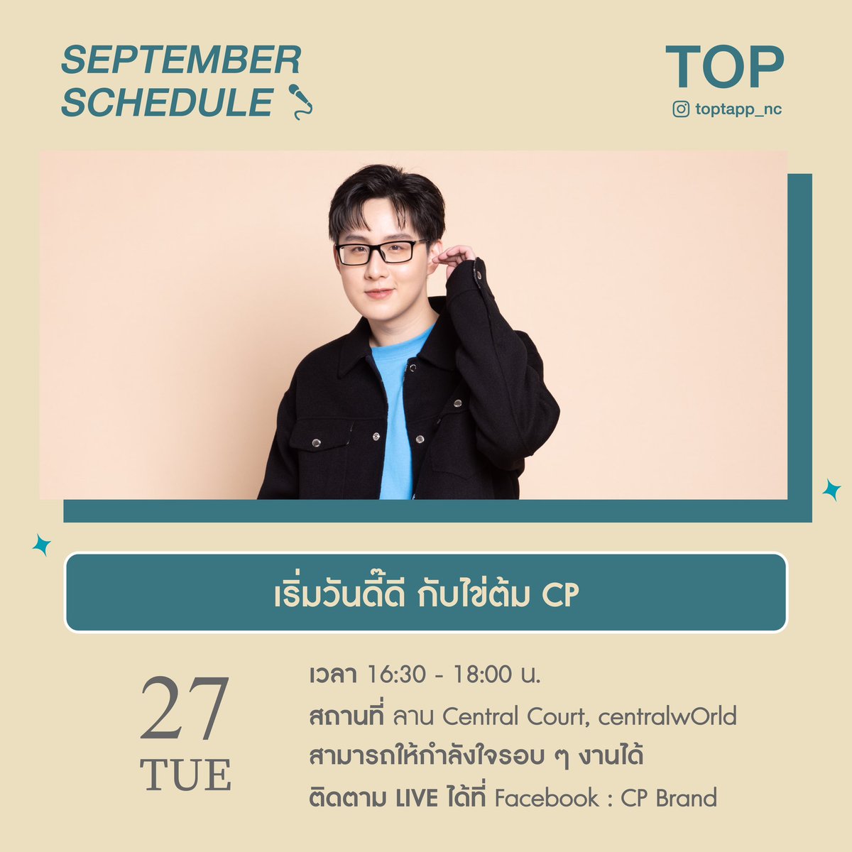 เริ่มวันดี๊ดี กับไข่ต้ม CP🥚✨
ฝากพิธีกรพี่ท็อปด้วยนะครับ💙

🗓️27 กันยายน 2565
⏰16:30 - 18:00 น.
📍ลาน Central Court, centralwOrld

🔴Facebook Live : CP Brand
: facebook.com/brandcp/

#toptapp_nc
#MCTOPTAP