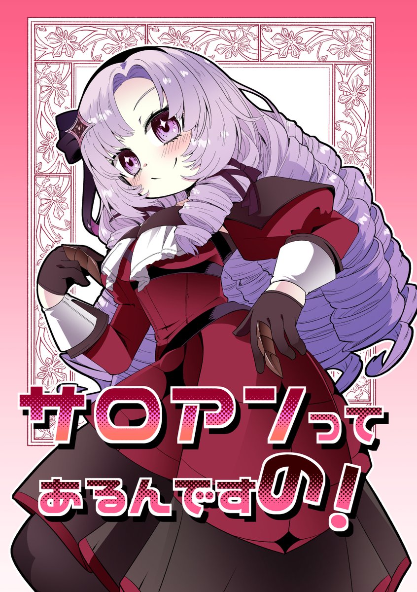 同人誌の表紙で描いたサロメ嬢がかわいくかけてうれしいので文字なし版