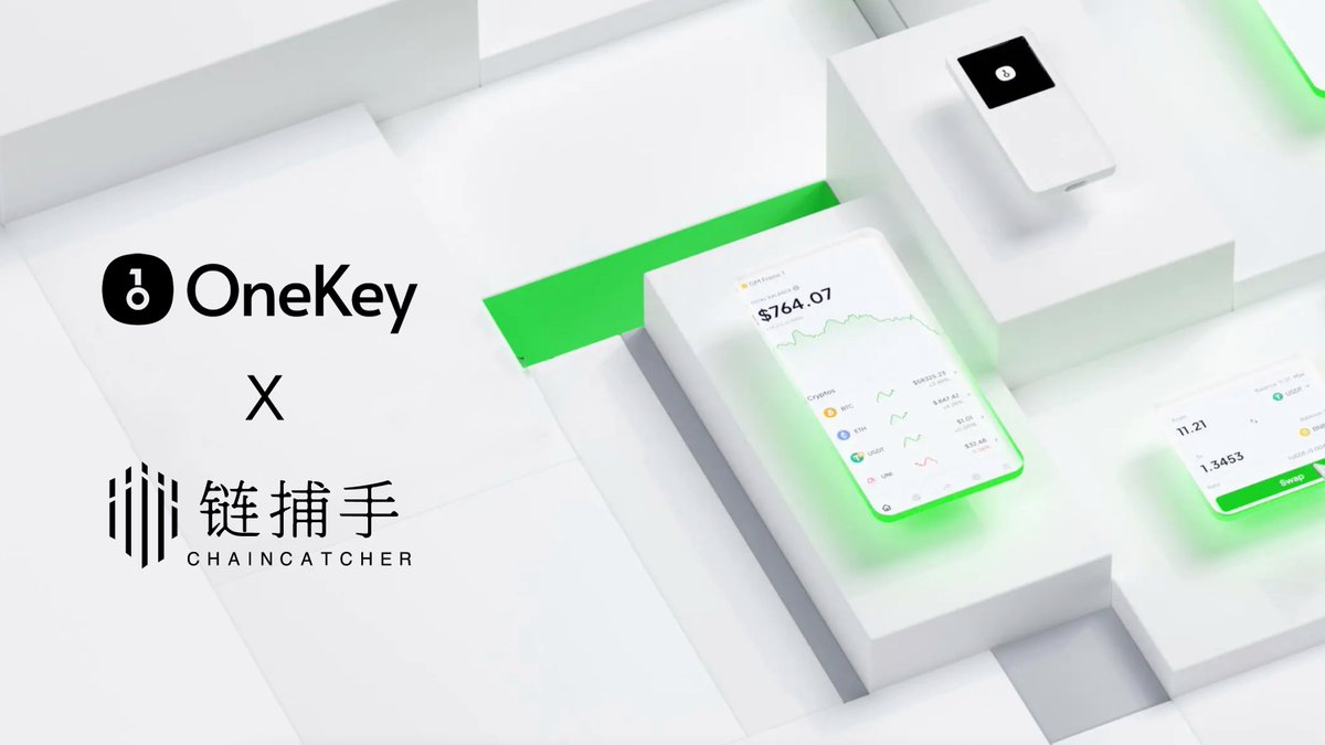 🎉链捕手✖OneKey 硬件钱包空投活动🎉

🚀<a href="/ChainCatcher_/">ChainCatcher</a> 联合 <a href="/OneKeyHQ/">OneKey</a>，发起“OneKey Mini”空投活动，将送出 5 个 OneKey Mini 硬件钱包！为你的加密资金增添一份牢固的安全保障！ 

⏱️：9 月 26 日 18:00 到 9 月 29 日 14:00
🏆：5 个 OneKey Mini（1 个/人） 
参与方式👇
gleam.io/competitions/d…