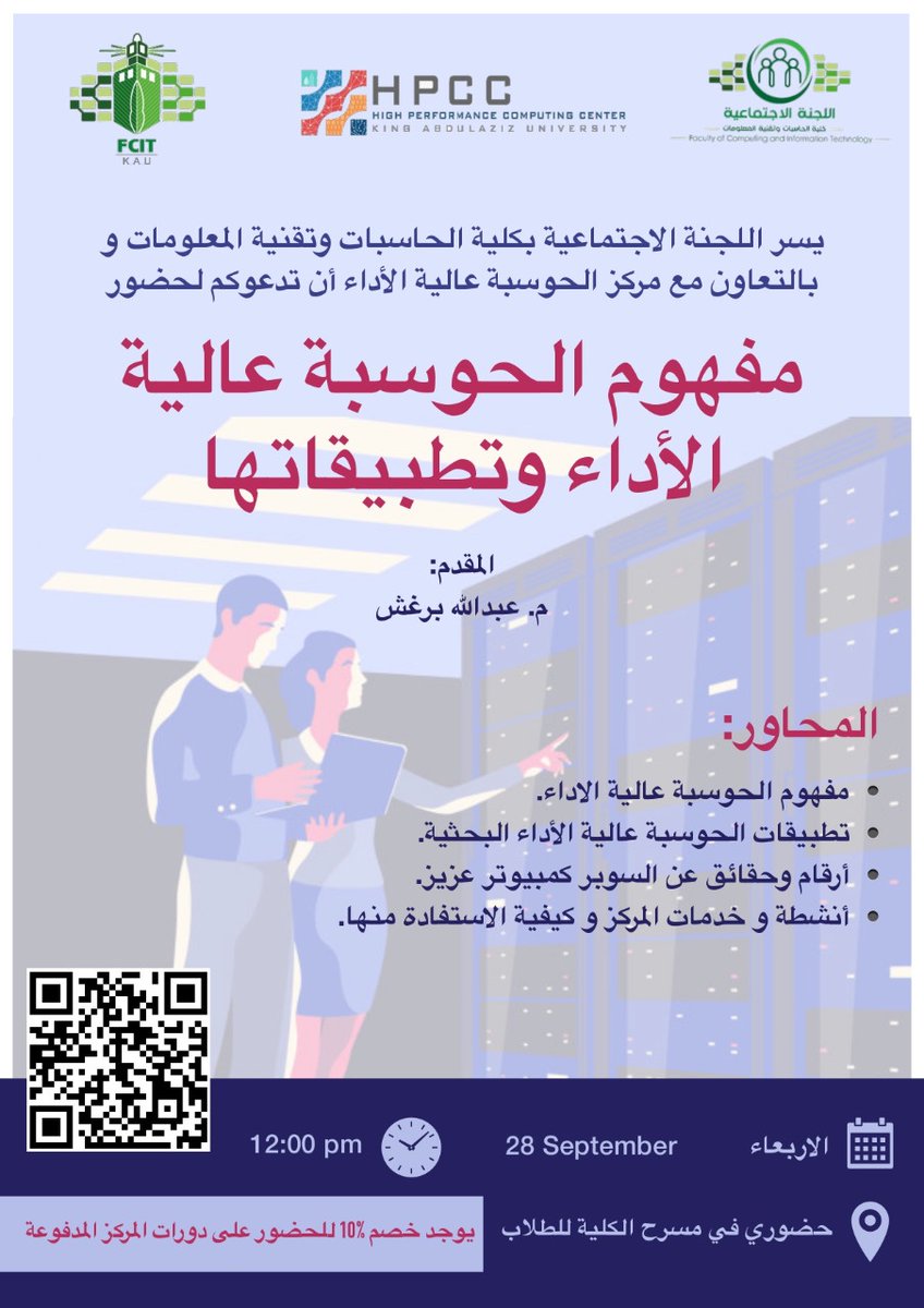 Fcitsocial's tweet photo. مفهوم الحوسبة عالية الأداء وتطبيقاتها لمقدمها م.عبدالله برغش

يوم الاربعاء القادم 28 سبتمبر 

الساعة ١٢ ظهرًا 

نموذج التسجيل

https://t.co/QO6KxuedkZ https://t.co/8T3URLEHhP