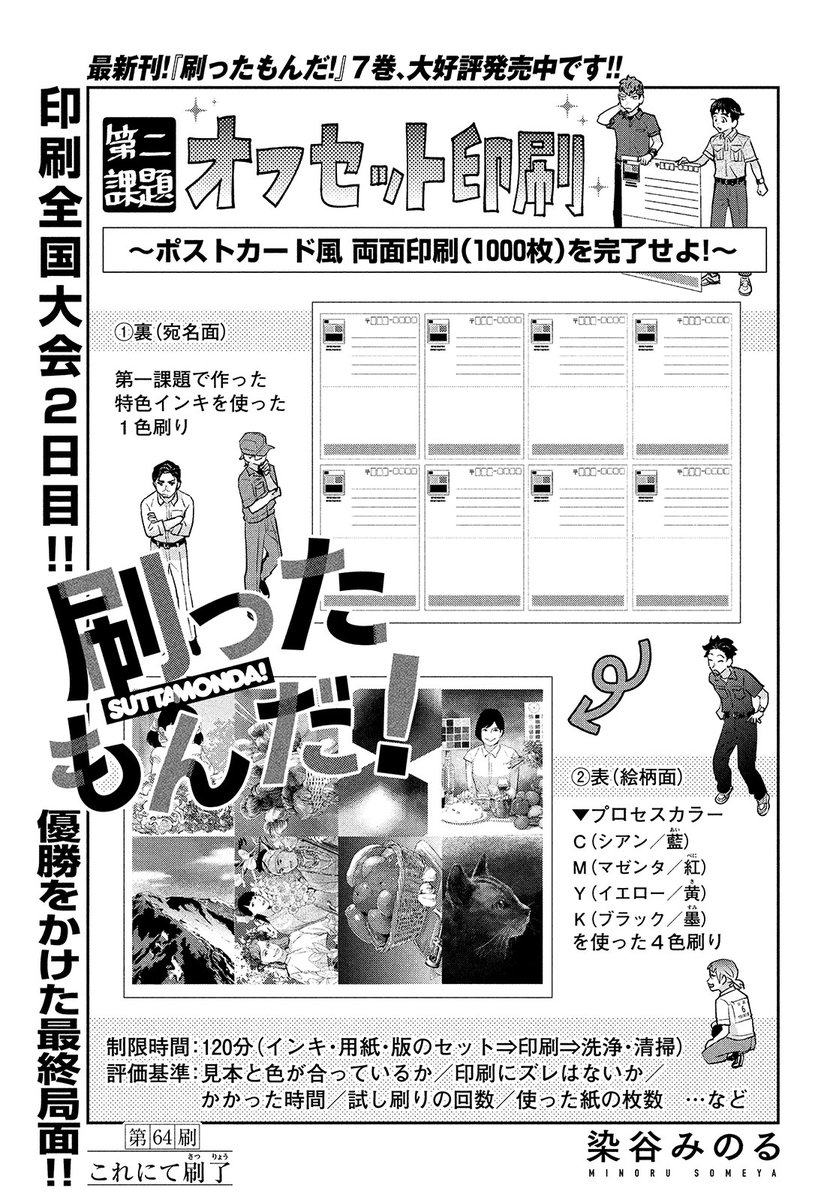 【お知らせ】本日発売のモーニング・ツー11月号に『#刷ったもんだ!』64話掲載されております。
「これにて刷了」というタイトルで大会編が決着するのですが、紙雑誌の刊行も今回でラストなのでタイミングばっちりじゃん…と謎の感動に包まれていました。
ラスト紙雑誌、どうぞよろしくお願いします!
