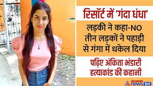 _Tanu_paliwal's tweet image. Justice for Ankita Bhandari 🙏
Are women really safe under BJP government ???  #ankitabhandari #AnkitaDemandsJustice #ankitabhandaricase #ankita_muder_case #BJP #BJPFailsIndia #BJP_हटाओ_देश_बचायो #bjp4_लूट_फाट_अत्याचार_बालात्कार_आतंकवाद #bjpवालोपताकरोबलात्कारिसंस्कारिततोनहीं