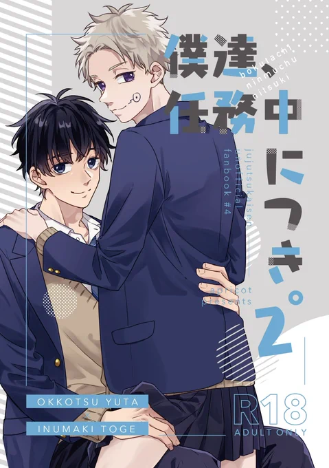 【10/10 乙棘本新刊】
「僕達、任務中につき。2」
A5 | R18 | 24P(未定) | ¥200(イベント価格)
サンプル:https://t.co/hWKNvpTFAZ

既刊の続編ですが、表にあげられる画像が2枚しかないレベルにはただのエロ本なので、多分単体でも読めると思います!
まだまだ原稿中です😇 