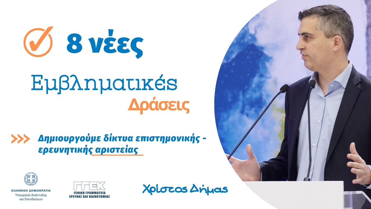 8 νέες Εμβληματικές Δράσεις που συνδέουν την έρευνα με τον παραγωγικό ιστό, με προϋπολογισμό 39.322.800€. Αξιοποιούμε το Ταμείο Ανάκαμψης για την ανάπτυξη επιστημονικών δικτύων αριστείας μεταξύ Ερευνητικών Κέντρων, Πανεπιστημίων &amp; φορέων καινοτομίας σε όλη την 🇬🇷. <a href="/MinDevGR/">Υπουργείο Ανάπτυξης</a>