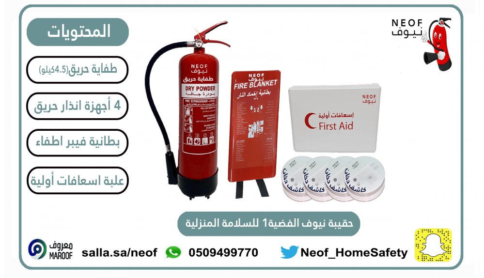 Neof_Future's tweet photo. #هي_لنا_دار

حقائب نيوف للسلامة المنزلية ...

تصلكم الى منازلكم .. بدون عناء 

نسعى أن تكون منازلنا آمنه ... 

💚🇸🇦💚 https://t.co/OpRQZUCs3u