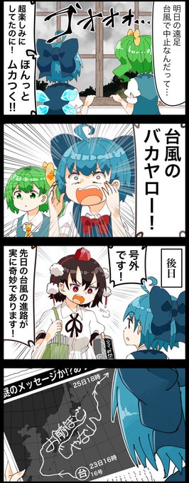 今日9月26日は『台風襲来の日』らしいです。
衛生写真レベルで言い返されるチルノの四コマ。 