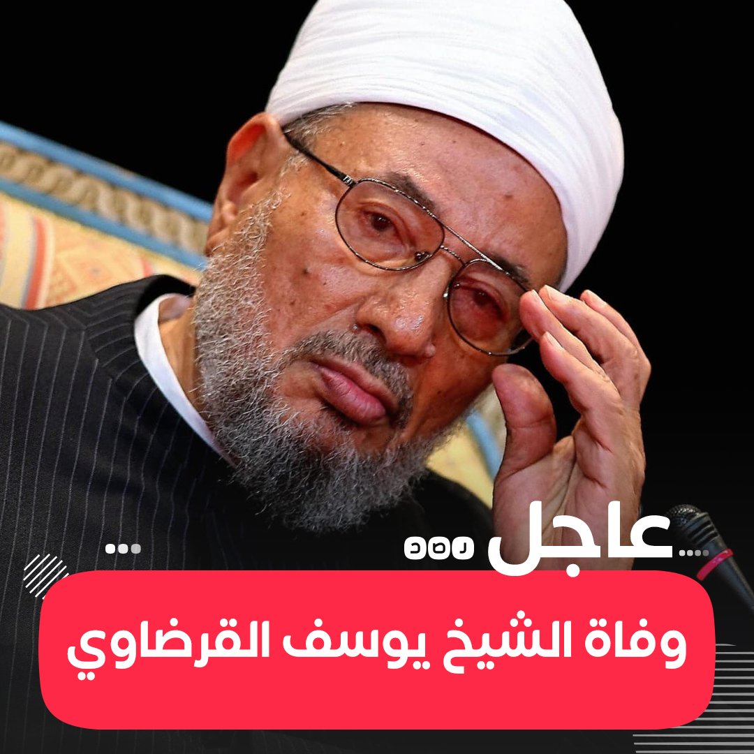 RassdNewsN's tweet photo. #عاجل | وفاة الشيخ #يوسف_القرضاوي عن عمر ناهز 97 عاما https://t.co/KTpgM3GrYf