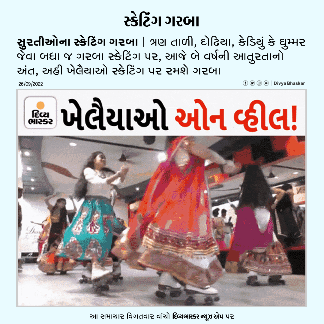 Divya_Bhaskar's tweet photo. સુરતીઓના સ્કેટિંગ ગરબા : ત્રણ તાળી, દોઢિયા, કેડિયું કે ઘુમ્મર જેવા બધા જ ગરબા સ્કેટિંગ પર, આજે બે વર્ષની આતુરતાનો અંત - https://t.co/M7Ug2clvhd
Download Divya Bhaskar News App : https://t.co/oNZgPw4P8G
#Gujarat | #Surat | #Navratri2022 | #SkatingGarba https://t.co/3X8sR8L3dE