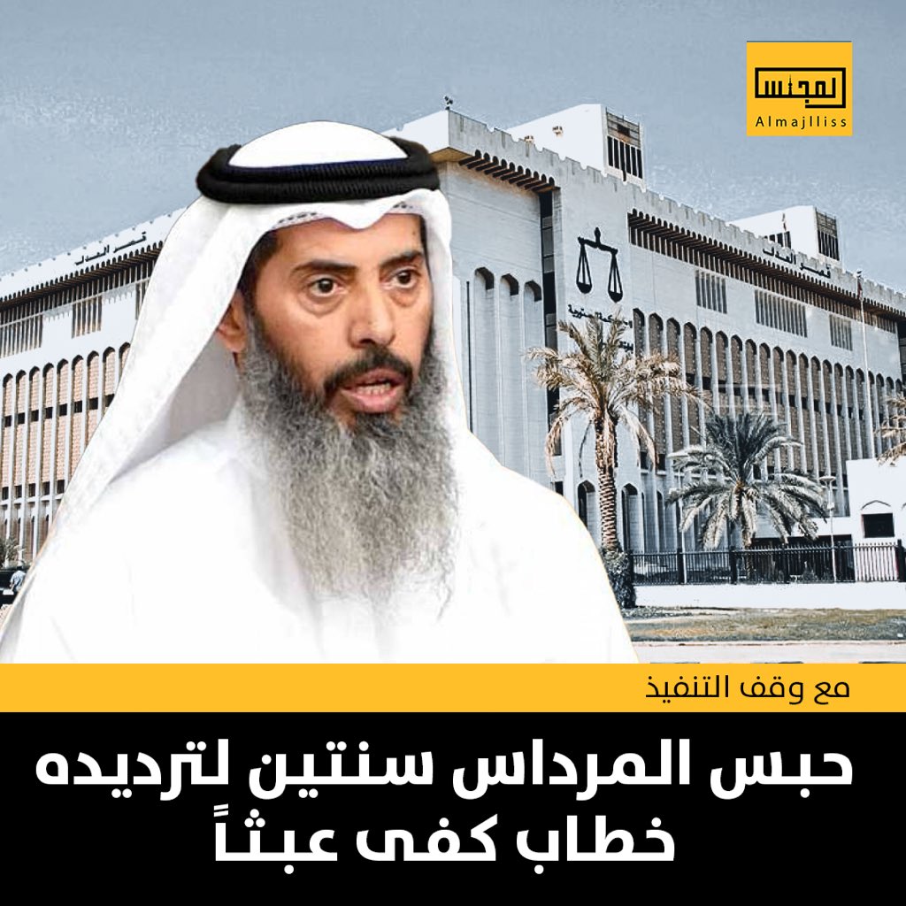 Almajlliss's tweet photo. محكمة التمييز تقضي بحبس النائب السابق نايف المرداس سنتين مع وقف التنفيذ عن تهمة ترديد خطاب «كفى عبثاً». https://t.co/saz5TpxD7d