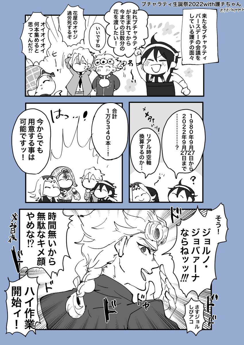 ブチャラティ生誕祭2022with護チ | せろぴ💪 さんのマンガ | ツイコミ(仮)