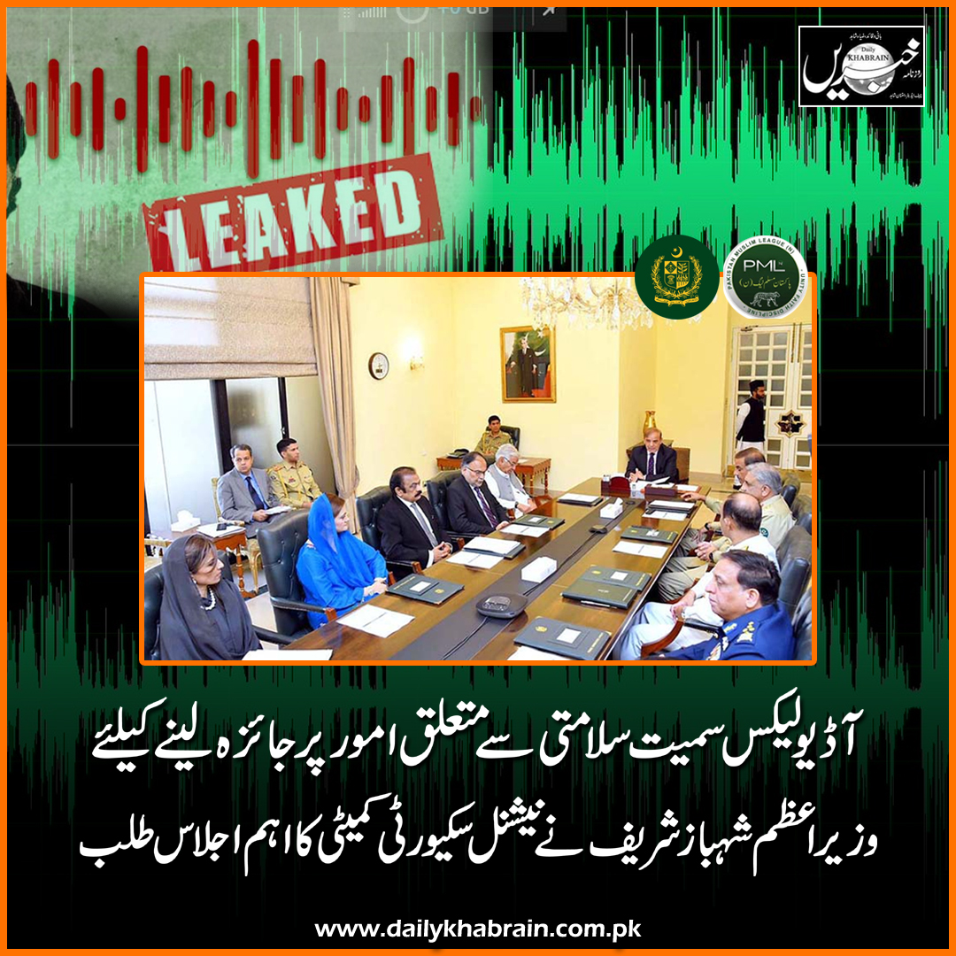 daily_khabrain's tweet photo. آڈیو لیکس سمیت سلامتی سے متعلق امور پر جائزہ لینے کیلئے
 وزیر اعظم شہباز شریف نے نیشنل سکیورٹی کمیٹی کا اہم اجلاس طلب

@pmln_org  
@CMShehbaz  
@NawazSharifMNS  

#khabraindigital
#channelfivepakistan
#AudioLeak
#boycotthumawards
#ShehbazSharif
#NCS
#meeting https://t.co/m93QB3bAdt