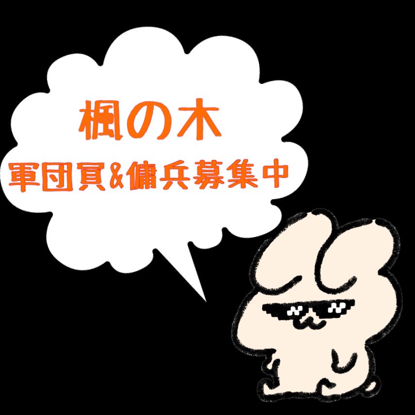 azusa_azrabbit's tweet photo. 楓の木軍団員募集中です！！！！
傭兵で攻城戦遊びに来てみたい方も併せて大募集！
初心者さんから熟練者さんまで大歓迎🍻

興味のある方は一度お話しましょう🍁
DMにご連絡下さい！
#エターナル
#メリッサ
#ETERNAL
#楓の木
#軍団員募集
#傭兵募集 https://t.co/BWIYc7KlYz