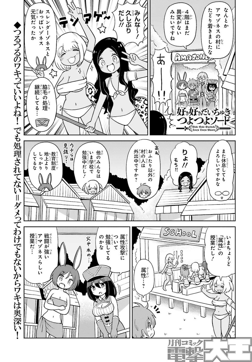 今日27日発売の電撃大王11月号に
連載『好き好きだいちゅきつよつよソード』の
15話と16話が掲載されています! 2本立てッ!
今回はアマゾネスの村で異文化交流!
だが普通に終わるわけもなかった…!
単行本1巻が紙と電子で発売中!
いま買って推せばまだ後方腕組最古参ッ!
#ちゅきつよ #電撃大王