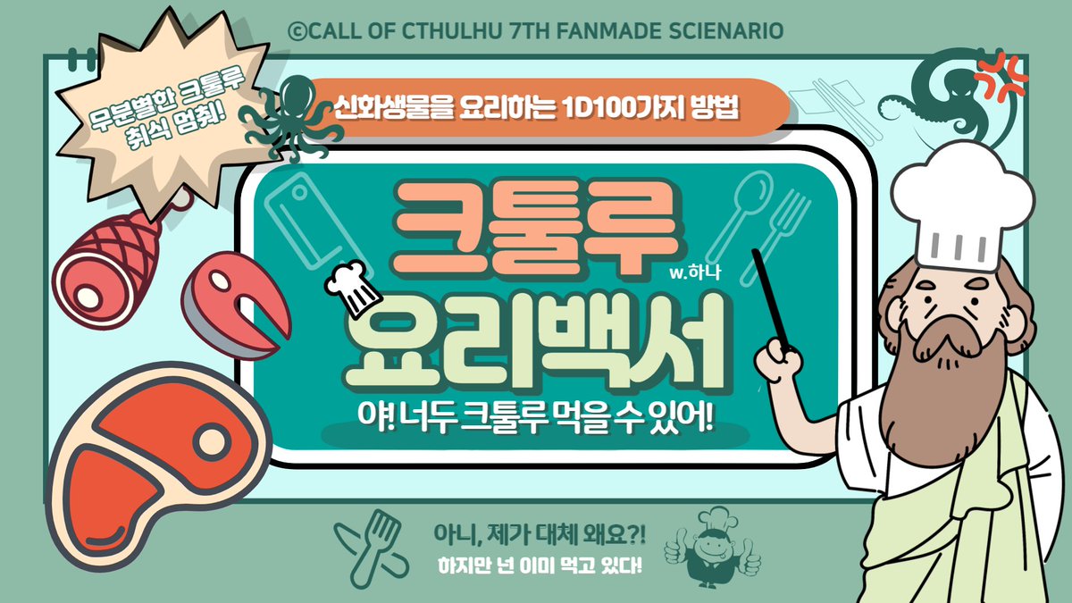 CoC 7판 다인 시나리오 『크툴루 요리백서』를 배포합니다.
혹시, 여러분은 크툴루를 요리해서 먹어보겠다는 상상, 해보신 적 없습니까? 저는 있습니다. 크툴루를 요리하는 [[1D100]]가지 방법, 지금 공개합니다! 
시나리오의 약칭은 ' 크툴루밥 ' 혹은 ' 크백서 ' 입니다.
posty.pe/1a0b8j