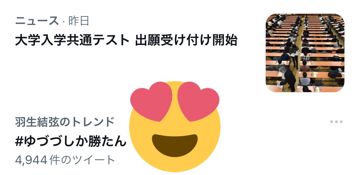 ゆづづしか勝たん。トレンド👏

同時に 共通テストの出願開始か🥺
昨年受けた私は 鬼難化によりトラウマと
化した。人生のどん底を見たね

思い描いてた進路には行けなかったけど
いざ大学入ると色々視点変わるし
何だかんだ幸せに生きてけるよ～😌

一生懸命やってたら 
何か導いてくれるものがある🎀