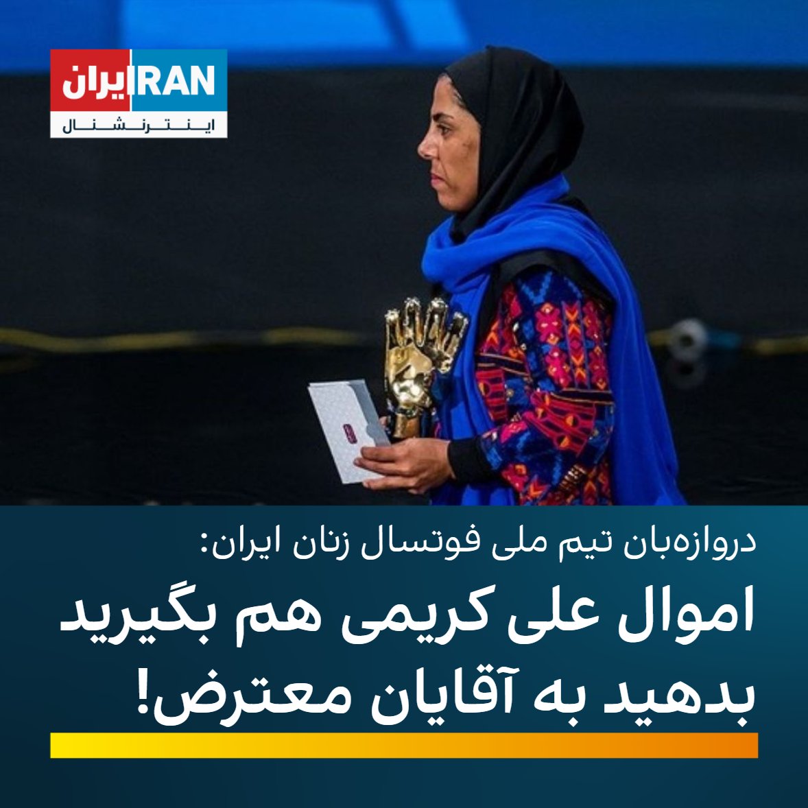 iranintlsport's tweet photo. فرزانه توسلی، دروازه‌بان تیم ملی فوتسال، در حمایت از #علی_کریمی با انتشار یک استوری نوشت: «اموال علی کریمی را بگیرید بدهید آقایان معترض بخورند. چه معنی دارد یک نفر با تلاش خودش خانه بسازد؟ بیت‌المال کم بود، حالا انگار تمام دارایی مردم حق همین به ظاهر با خداهاست.»

#مهسا_امینی https://t.co/rE9OqobCAa