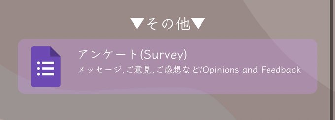 そういえば知る人ぞ知る、このアンケートもちゃんと見てます！ 的を得た意見も頂けるので、結構動画に反映してます。(書いてくれた人は気づいてるかも？)  いつも見てますとか軽い内容でも嬉しいので大歓迎☺️