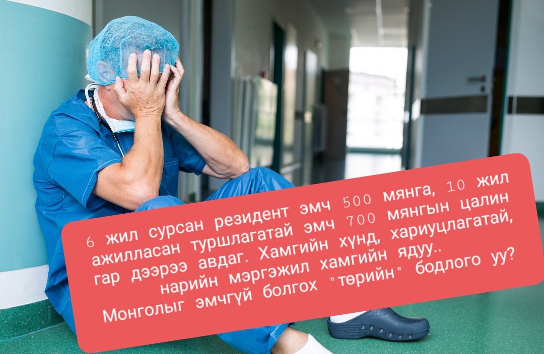 6 жил сурсан резидент эмч 500 мянга, 10 жил ажилласан туршлагатай эмч 700 мянгын цалин гар дээрээ авдаг. Хамгийн хүнд, хариуцлагатай, нарийн мэргэжил хамгийн ядуу.. 
Монголыг эмчгүй болгох "төрийн" бодлого уу?