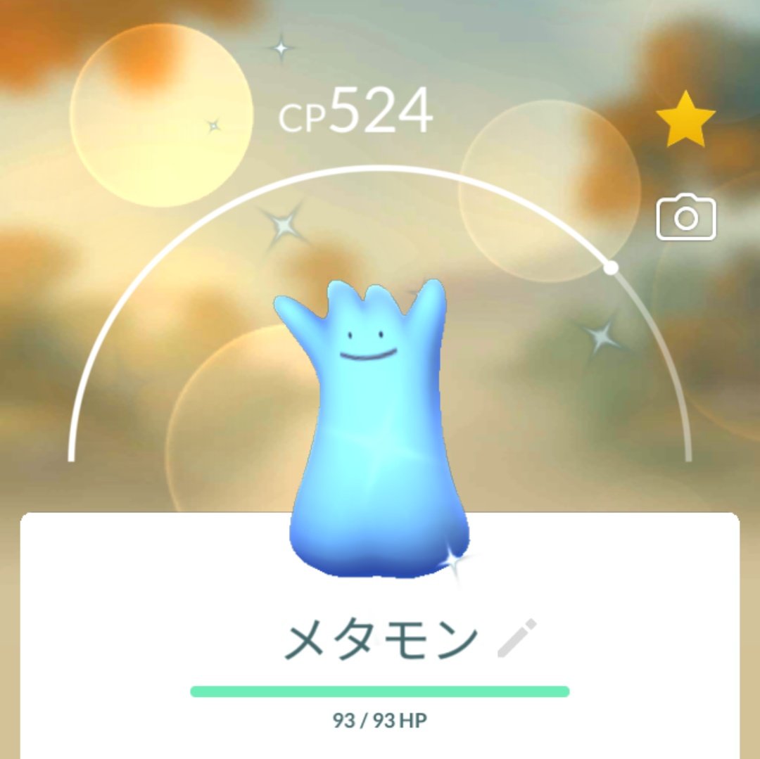 ポケモンgo メタモン Twitter Search Twitter