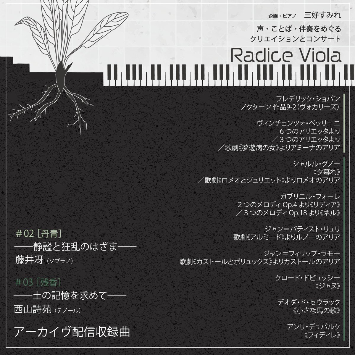 radice_viola's tweet photo. 配信終了まであと4日❗️

本日は
【#02［丹青］#03［残香］公演】のご紹介✨

#02 公演は"ソプラノ藤井冴"さん
　ベッリーニとショパン
　それぞれの描くベルカントとは

#03 公演は"テノール西山詩苑"さん
　リュリ、ラモーからセヴラック…など
　フランス音楽の歩み方に想いを馳せる

制作:川端 https://t.co/hGMzUAYUQo