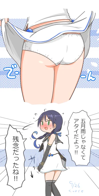五月雨ちゃんのぱんつを描けと
#艦これ 