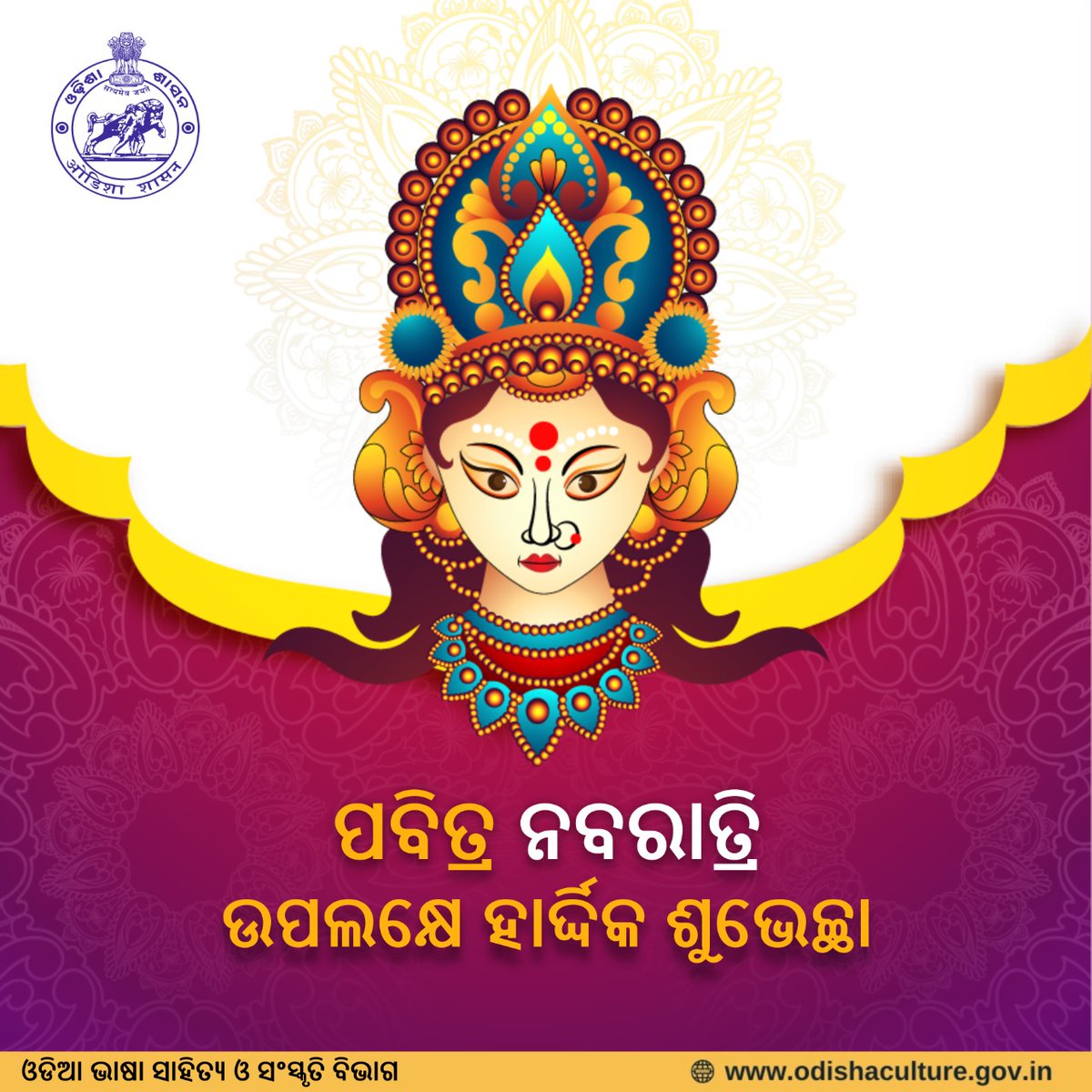 ଶକ୍ତି, ସୃଜନଶୀଳତା ଏବଂ ପ୍ରେମ ମଧ୍ୟରେ ସନ୍ତୁଳନ ସୃଷ୍ଟି କରିବାର କ୍ଷମତା ସହିତ ବହୁ ପ୍ରତୀକ୍ଷିତ ଦେବୀ ମା ଦୁର୍ଗାଙ୍କର ଆଗମନରେ, ଆପଣଙ୍କର ସମଗ୍ର ପରିବାରଙ୍କୁ ହାର୍ଦ୍ଦିକ ଅଭିନନ୍ଦନ ଏବଂ ଶୁଭେଚ୍ଛା I ମା ଦୁର୍ଗାଙ୍କର ଆଶୀର୍ବାଦ ଆପଣଙ୍କ ଉପରେ ସର୍ବଦା ରହିଥାଉ | ✨✨
odishaculture.gov.in
#durgapuja #festiveseason