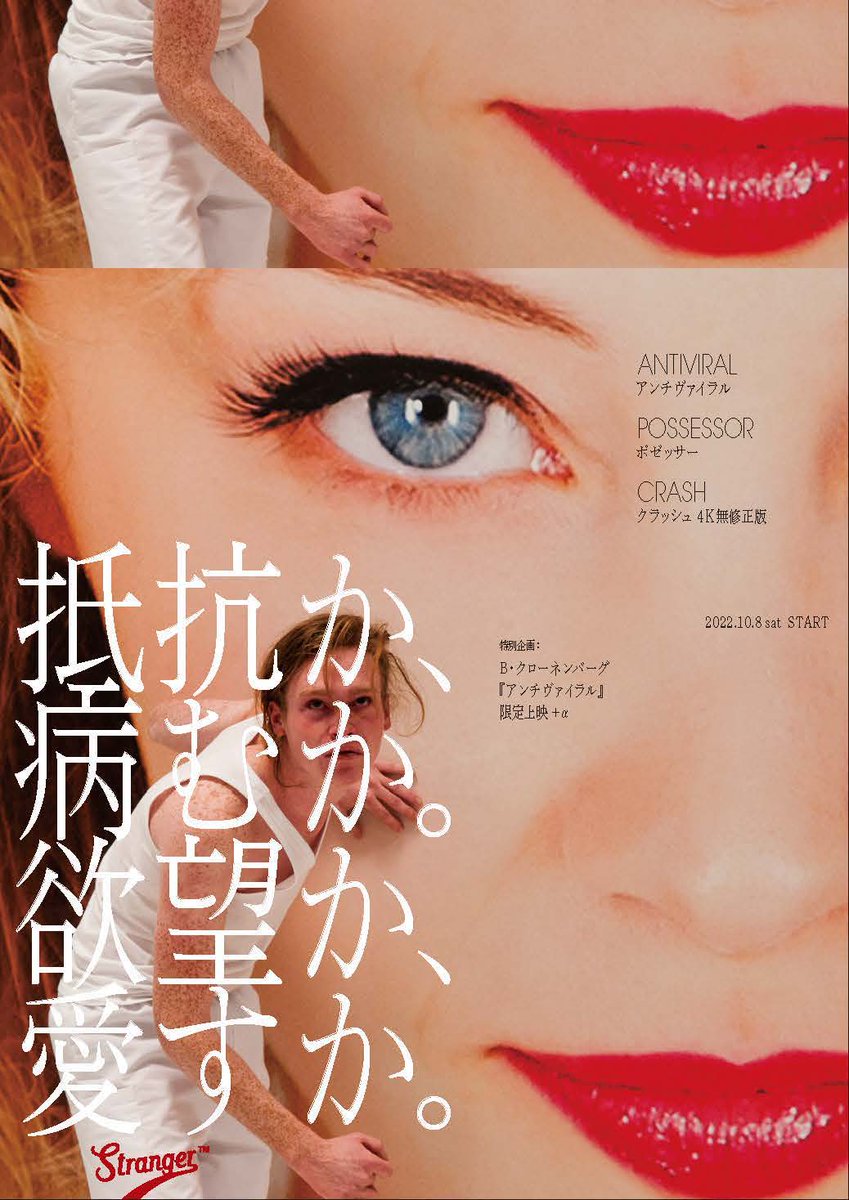 アンチヴァイラル』も当館での上映のためにStrangerが独自に買い付けた