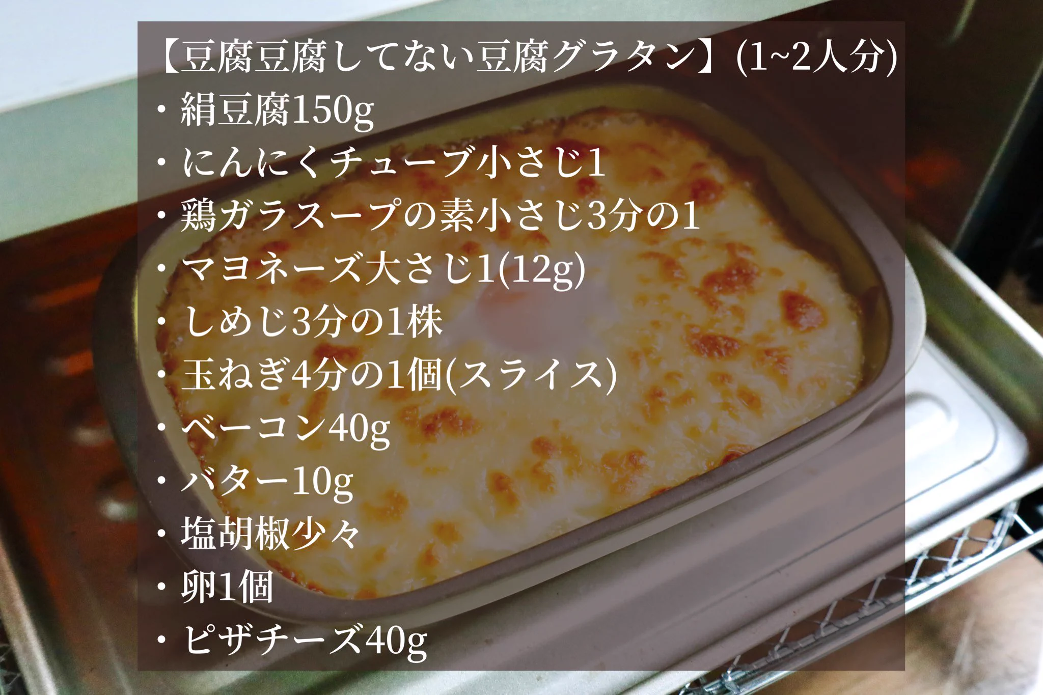 豆腐を感じない！？卵を絡めて食べると美味しすぎる『豆腐グラタン』レシピ