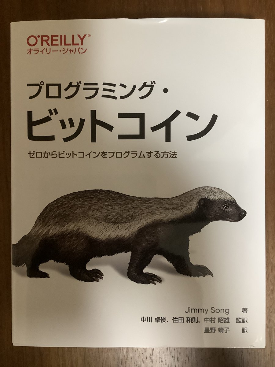 Web3.0の教科書的な本がまた話題になっているようですが、ブロックチェーンについて理解するならこちらをお薦めします。プログラミングができる方であれば2-3週間もあれば一通りできると思います。少なくともトランザクションを自分で書けるレベルにならないと何を読ん  ...