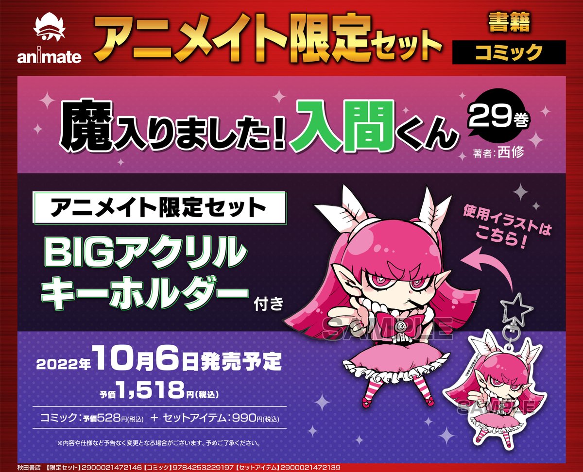 魔入りました!入間くん(30) アニメイト有償特典 魔フィア BIGアクリル  