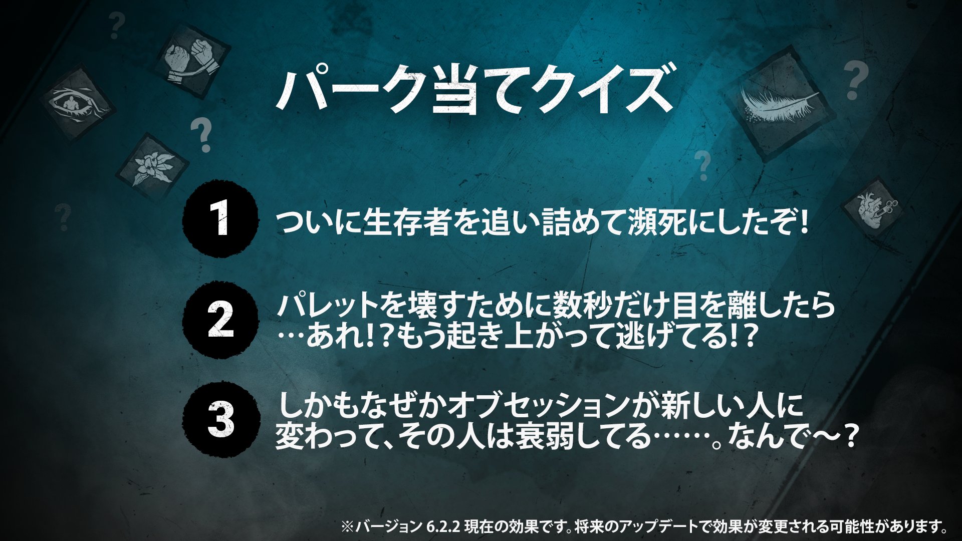 公式 Dead By Daylight 答え合わせ 答えは 人々のために 無傷の生存者が他の生存者を治療中に使用すると 自身が負傷して衰弱する代わりに その相手を一瞬で1段階治療できるパーク 副効果として 使用者は オブセッションになる 起き上がっ