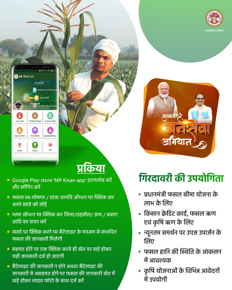 mprevenuedeptt's tweet photo. ई-गिरदावरी अपनाएं, खेत से ही स्वयं फसल की जानकारी दर्ज कराएं

प्रकिया - Google Play store 'MP Kisan app' डाउनलोड करें और लॉगिन करें

#मुख्यमंत्री_जन_सेवा_अभियान
#JansamparkMP https://t.co/Tk3C3KZ5Mt
