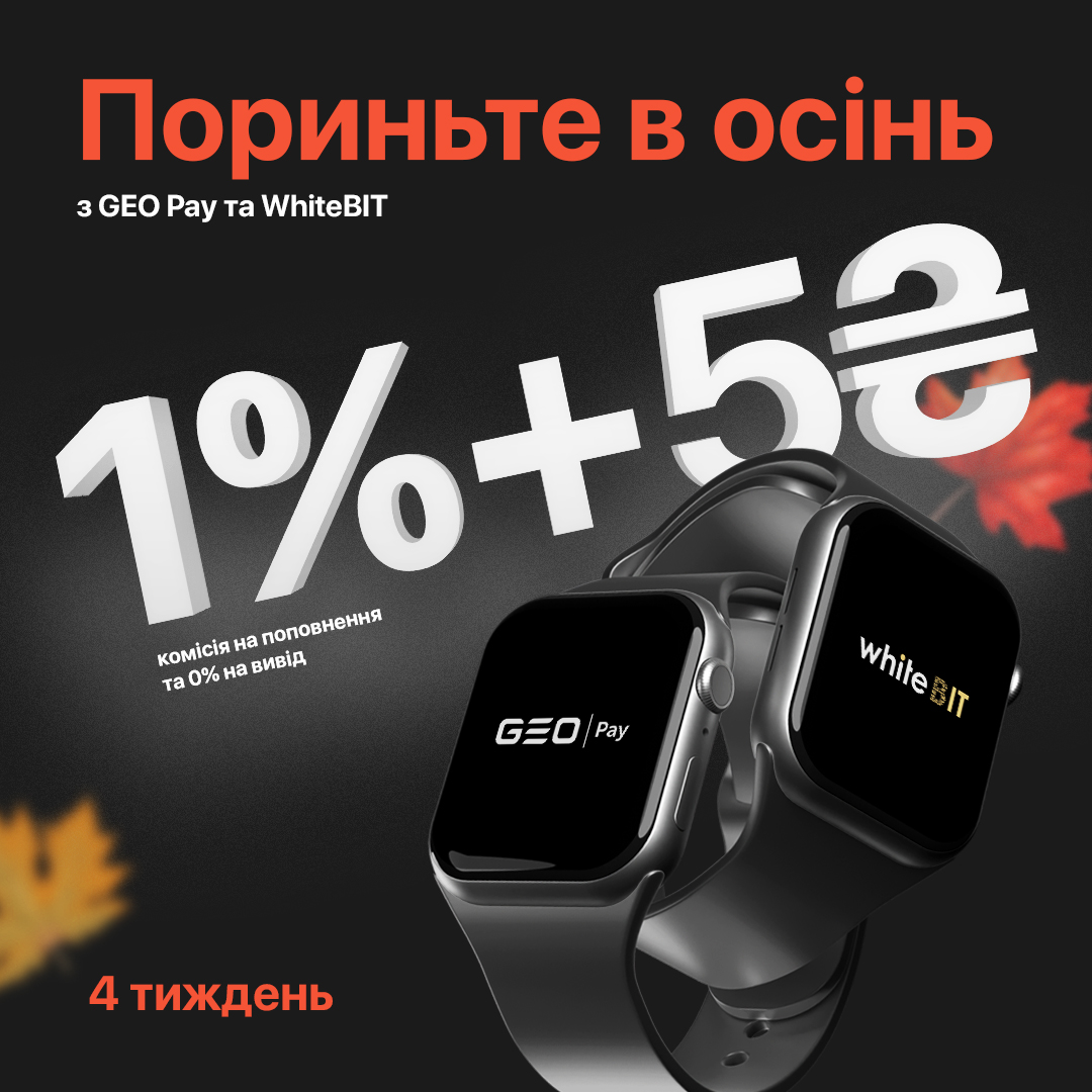 🔥 Розпочали 4 фінальний тиждень розіграшу WhiteBIT та GEO Pay

🤑 Більше поповнень — більша ймовірність виграти!

✅ Деталі акції - blog.geo-pay.net/tpost/ass1nuh3…