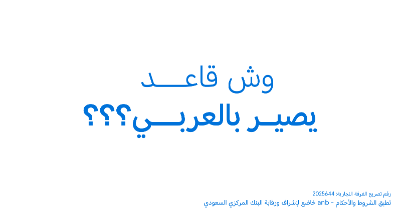 anb_bank's tweet photo. يا ترى .. وش قاعد يصيــر بالعربي ؟ 🤔

ودّك تكون واحد من 20 فائز بـ جوائز مالية مجموعها 27 ألف ريال ؟ 💸

كل اللي عليك:

✅ ريتويت 
✅ تتابع الحساب 
✅ تجاوب على السؤال بالمنشن #وش_صاير_بالعربي ؟ 

توقعوا وش قاعد يصير في البنك .. وفالكم الفوز 🏃
