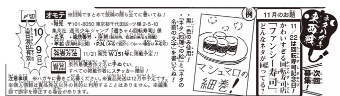 《ハガキ募集中》◆
「ネタハガキ東西戦」11月分募集中です!

★お題★
かわいすぎる回転寿司店「ファンシー寿司」。どんなネタ が回ってる?
・「ネタ(料理)の絵」と「ネタの名前の文字」を書いてね
・〆切は10/9(日)
募集開始が早いので〆切も少し早!
添付画像 or WJ43号を読み応募ください🍣 
