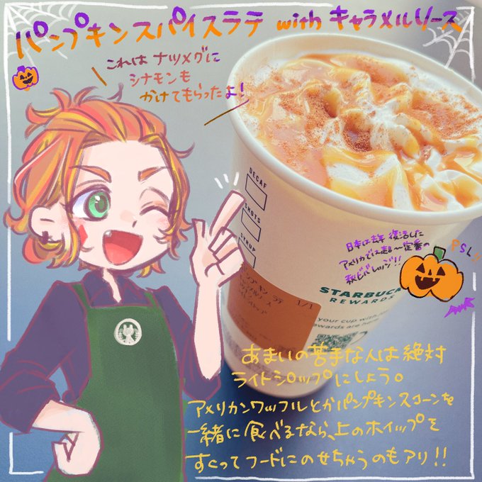 パンプキンスパイスラテwithキャラソー🎃 