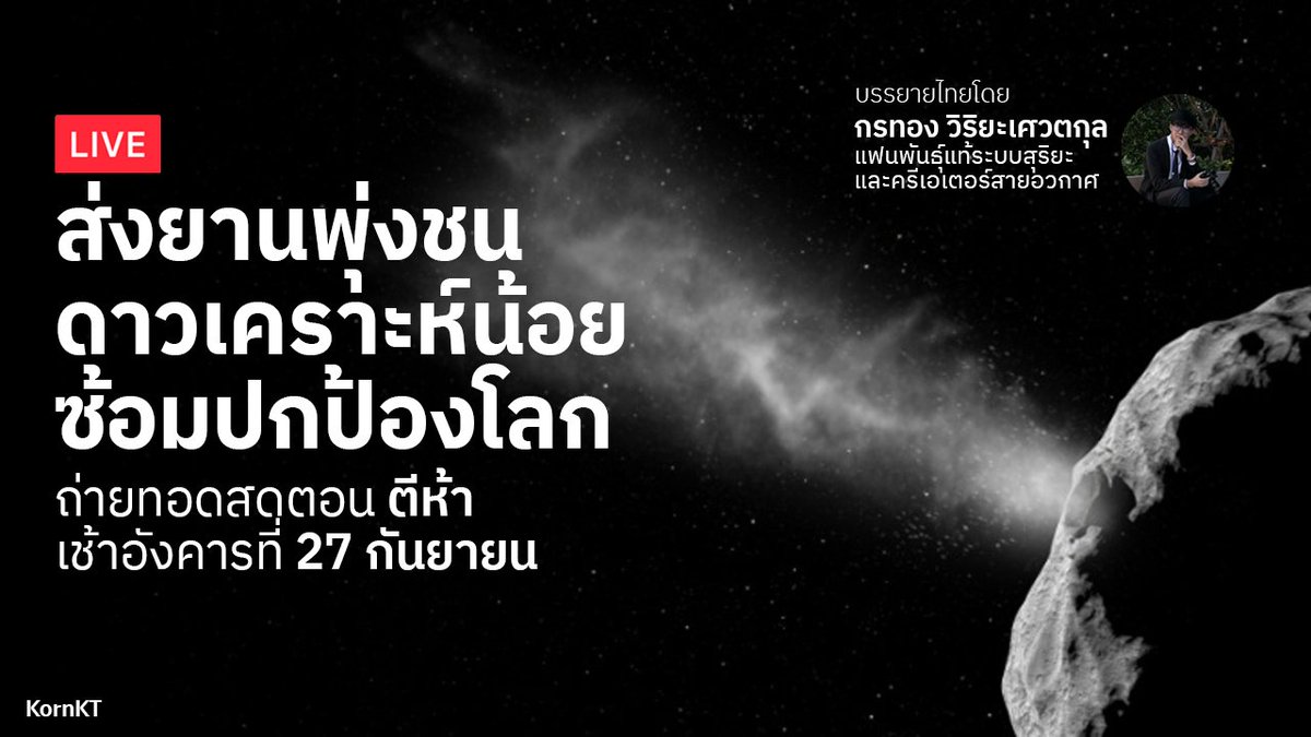 kornkt's tweet photo. 5:30 น. (คืนนี้ -> เช้ามืดวันที่ 27) มาดูถ่ายทอดสด NASA ส่งยานอวกาศไปพุ่งชนดาวเคราะห์น้อย Dimorphos เพื่อซ้อมแผนเบี่ยงทิศทางดาวเคราะห์น้อยชนโลก

ในไลฟ์นี��� เราจะเห็นสัญญาณสดจนถึงวินาทีที่พุ่งชน และจะมีข้อมูลประกอบที่ควรรู้เป็นภาษาไทยครับ

รับชมได้ที่นี่ https://t.co/BM9irImW0b https://t.co/bmqO7hCLGz
