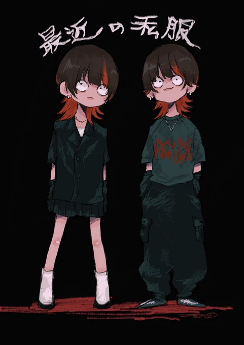 最近の服 