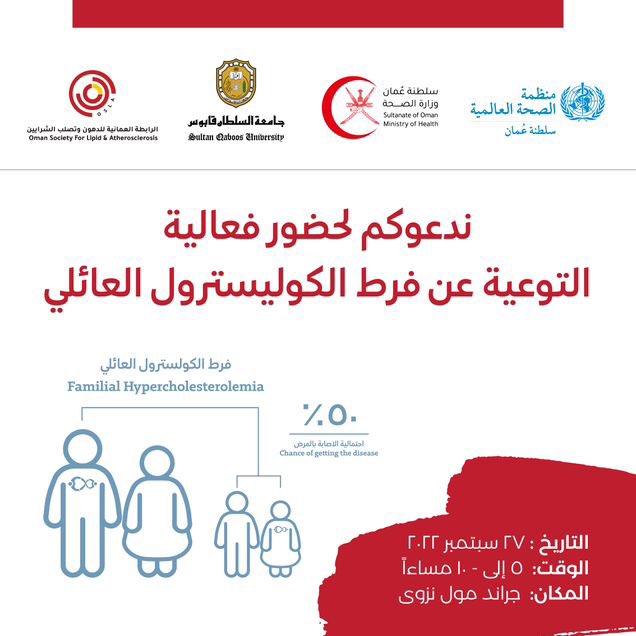 ندعوكم لحضور فعالية توعوية حول #فرط_الكوليسترول_العائلي 
•
•
🔺٢٧ سبتمبر ٢٠٢٢م - الساعة ٥ - ١٠ مساء
📍 جراند مول (نزوى)
•
•
▫️ محاضرات توعوية
▫️ فحص مجاني للكوليسترول
▫️ مسابقات للأطفال

#الفحص_المبكر_سر_الأمان
#سلطنة_عُمان