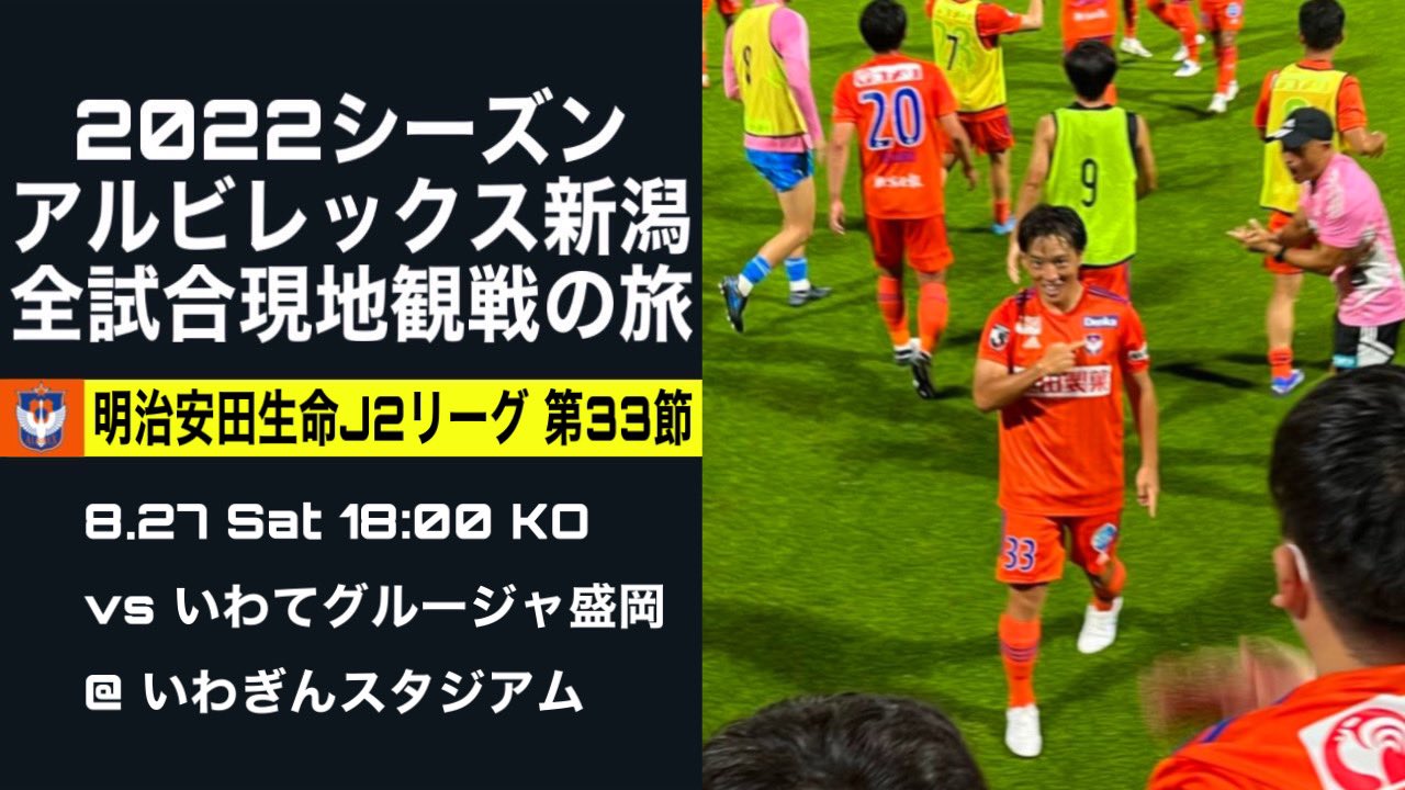 アルビレックス新潟全試合現地観戦する大学生ch Alb Zenshiai Ch Twitter