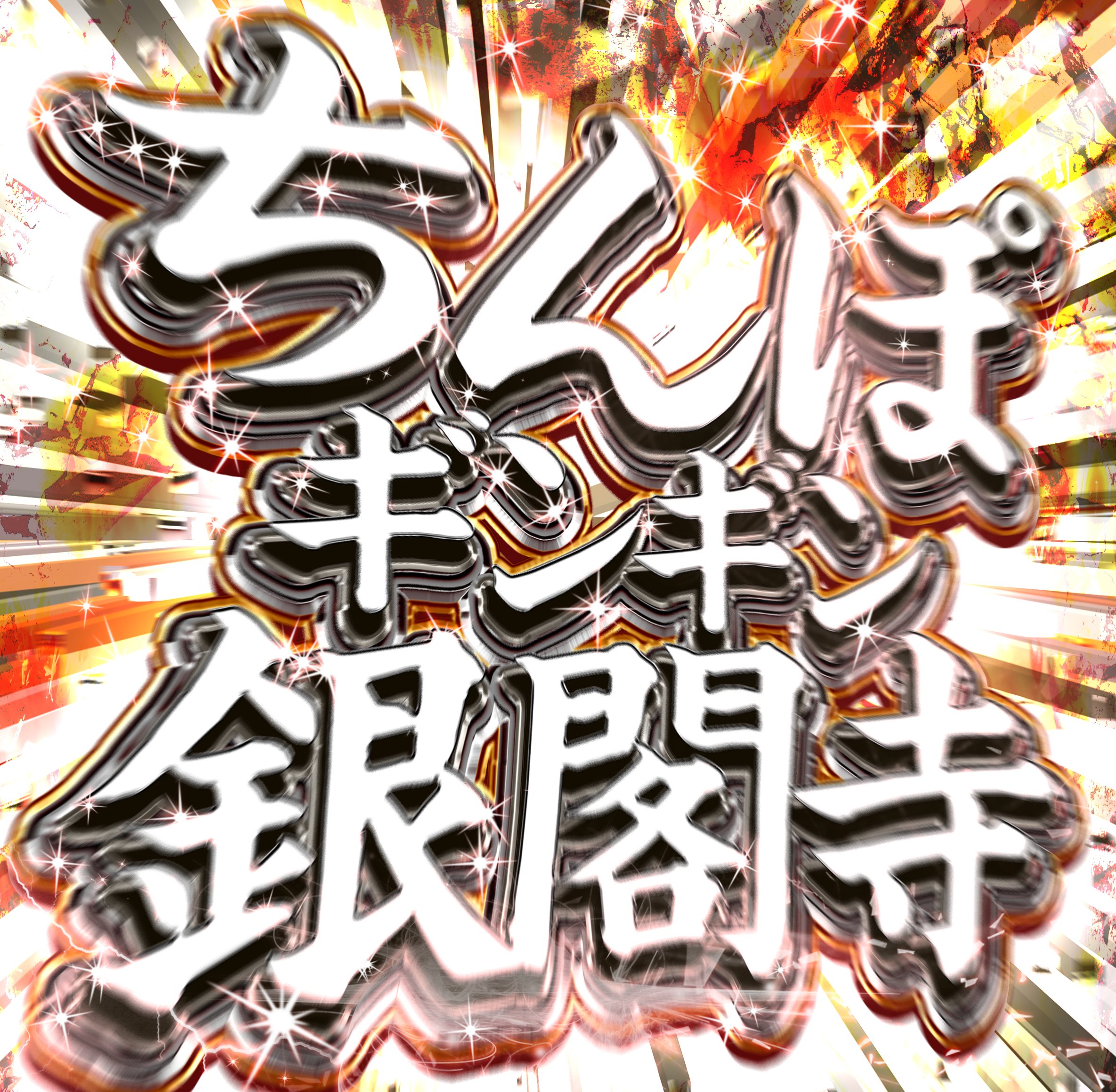 ちんぽギンギン  / X