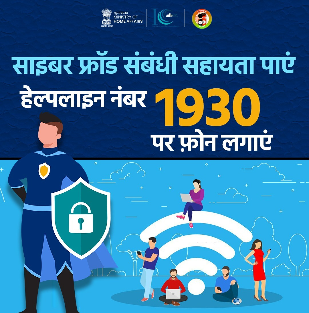 साइबर हेल्पलाइन 1930 पर कॉल करके सहायता प्राप्त करें: