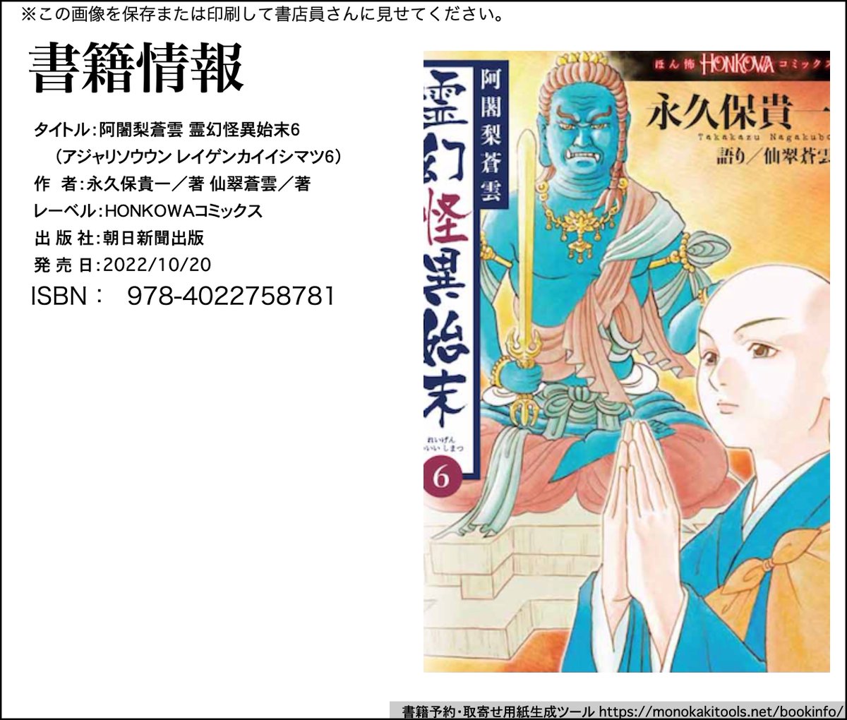 HONKOWA (ほん怖) 2022年 11月号 [雑誌] https://t.co/ncX3IhZCV4 

阿闍梨蒼雲 霊幻怪異始末掲載です

最新コミックス6巻 10/20発売決定
電子版5巻も同日配信開始予定です

阿闍梨蒼雲 霊幻怪異始末 (6) (HONKOWAコミックス) https://t.co/9RGeA72UhN 

ぜひ書店ご予約ください!! 