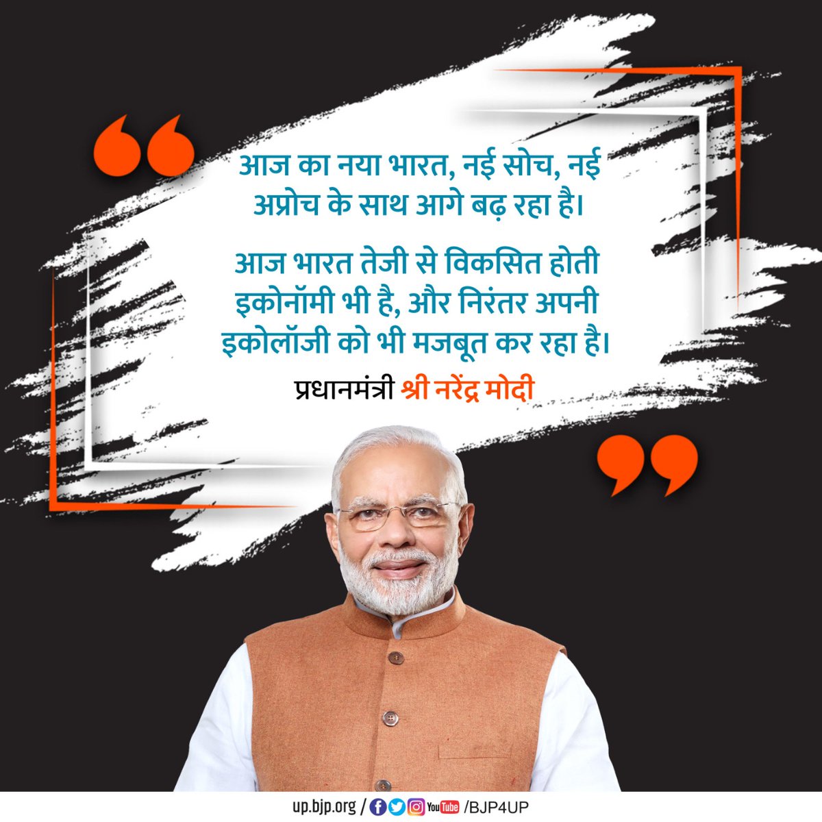 BJP4UP's tweet photo. आज का नया भारत, नई सोच, नई अप्रोच के साथ आगे बढ़ रहा है।

आज भारत तेजी से विकसित होती इकोनॉमी भी है, और निरंतर अपनी इकोलॉजी को भी मजबूत कर रहा है। 
-प्रधानमंत्री श्री @narendramodi https://t.co/flBZrbay7n