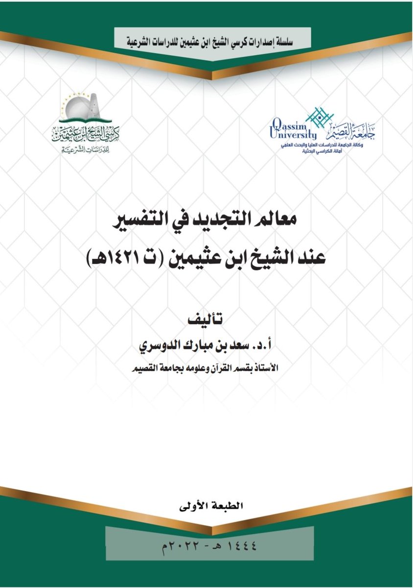 من إصدارات كرسي الشيخ #ابن_عثيمين للدراسات الشرعية:
معالم التجديد في التفسير عند الشيخ ابن عثيمين رحمه الله.
تأليف: أ. د. سعد بن مبارك الدوسري
الأستاذ بقسم القرآن وعلومه بجامعة القصيم.
drive.google.com/file/d/1xG98EK…