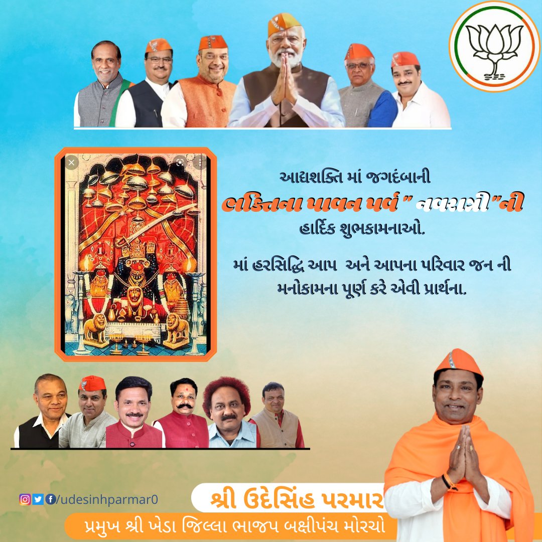 udesinhparmar0's tweet photo. આદ્યશક્તિ માં જગદંબાની
ભક્તિના પાવન પર્વ " નવરાત્રી"ની
આપ સૌને હાર્દિક શુભેચ્છા.
માં હરસિદ્ધિ આપ અને આપના પરિવાર જન ની મનોકામના પૂર્ણ કરે એવી પ્રાર્થના.
#બક્ષીપંચ_મોરચા_ગુજરાત
#બક્ષીપંચ_મોરચા_ખેડા
#udeshinh_parmar #udeshinhparmar #obcmorcha #obcmorchogujarat #obcmorchobjp https://t.co/RMDjJPOxh5