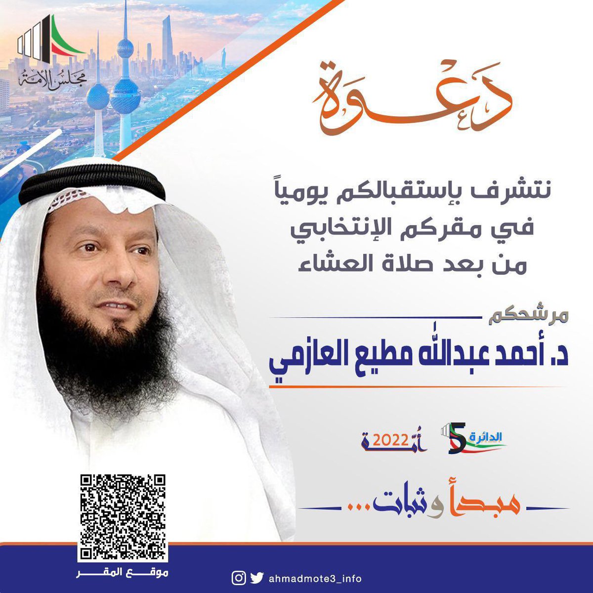 نتشرف 
بإستقبالكم يوميًا
في مقركم الإنتخابي
من بعد صلاة العشاء

مرشحكم
د. أحمد مطيع العازمي